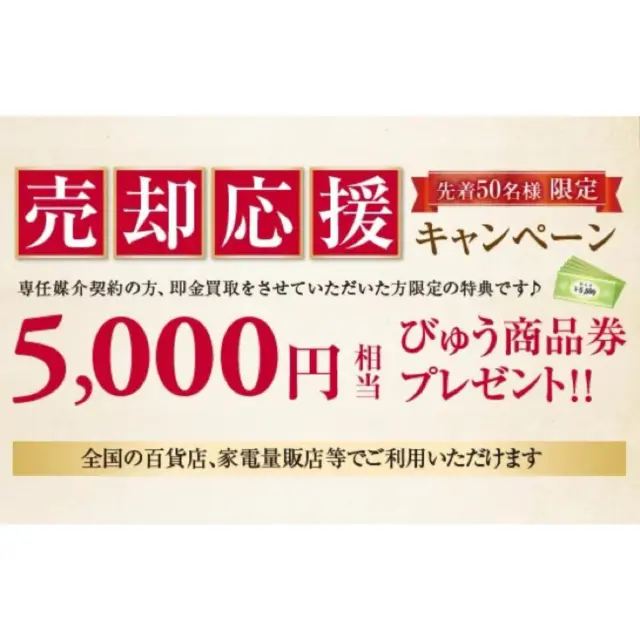 ロイヤルリゾート熱海駅前店・ラスカ熱海店では現在、売却応援キャンペーンを行っております✨

専任媒介契約を締結いただいた方、即金買取をさせていただいた方の先着50名様に、5,000円相当のびゅう商品券をプレゼントしております！
びゅう商品券は、全国の百貨店や家電量販店等でご利用いただけますよ♪

詳細は、下記のキャンペーンページをご覧ください。https://www.royal-resort.co.jp/atami/cp202505/

この機会にぜひ、お気軽にお問い合わせください😊

【キャンペーン概要】
当社へ期間３ヶ月の専任媒介契約にてご締結を頂いた方（当社規定の仲介手数料をお支払頂ける方）、もしくは即金買取をさせていただいた方（当社規定により買取り出来ない場合がございます）に5,000円相当のびゅう商品券をプレゼントいたします。

※先着50名様限定。無くなり次第終了となります。※景品表示法により、仲介手数料（税抜）の10%を上限とさせていただきます。
※他のキャンペーンとの併用はできません。その他諸条件がございますので、詳しくはお問い合わせください。

#熱海 #キャンペーン #お問い合わせはお気軽に #ロイヤルリゾート #熱海の不動産 #不動産売却 #不動産買取